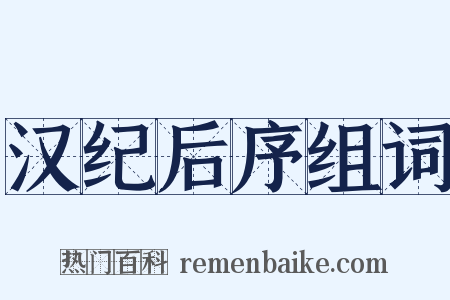 汉纪后序组词是什么意思的图片